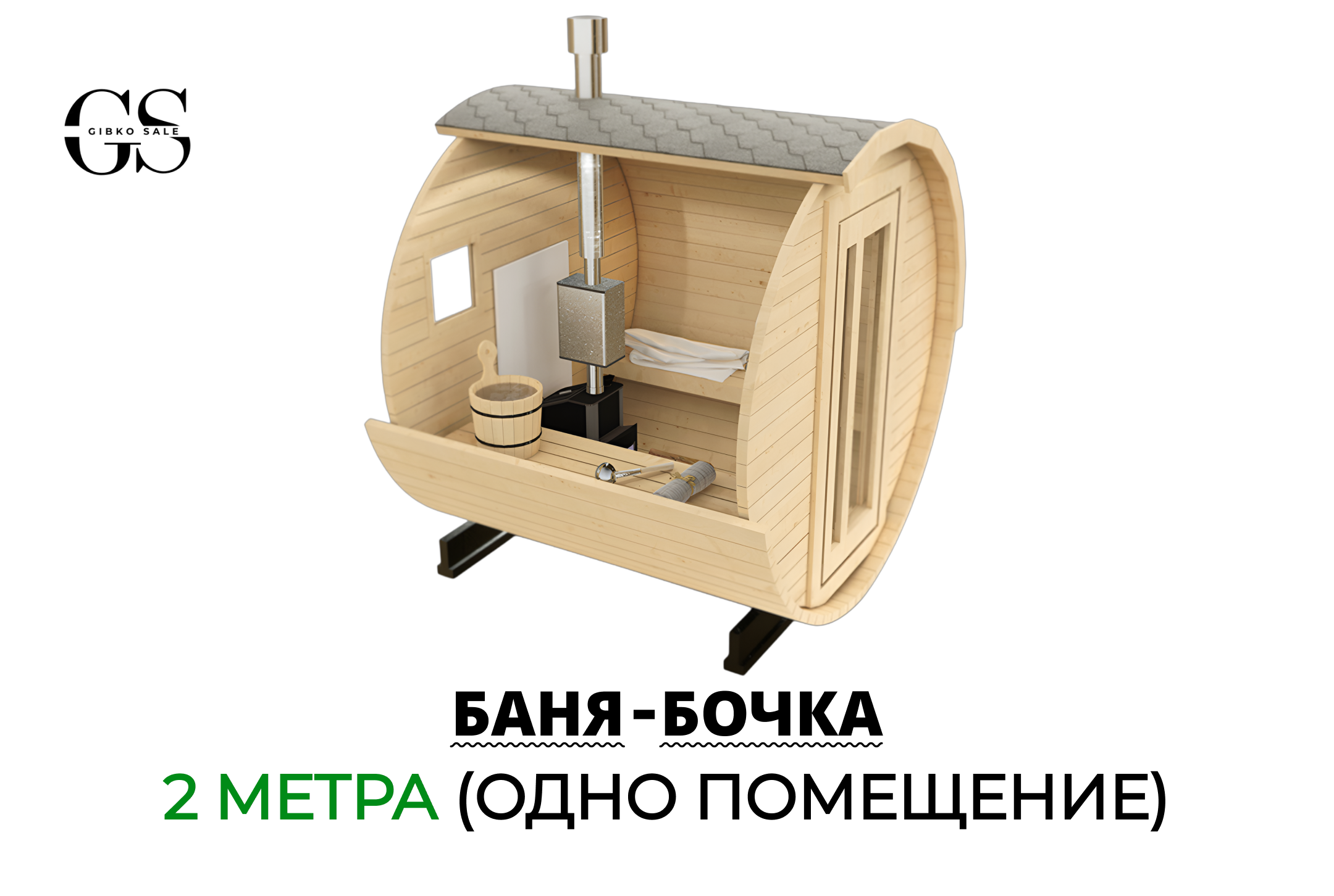 Баня-бочка 2 метра