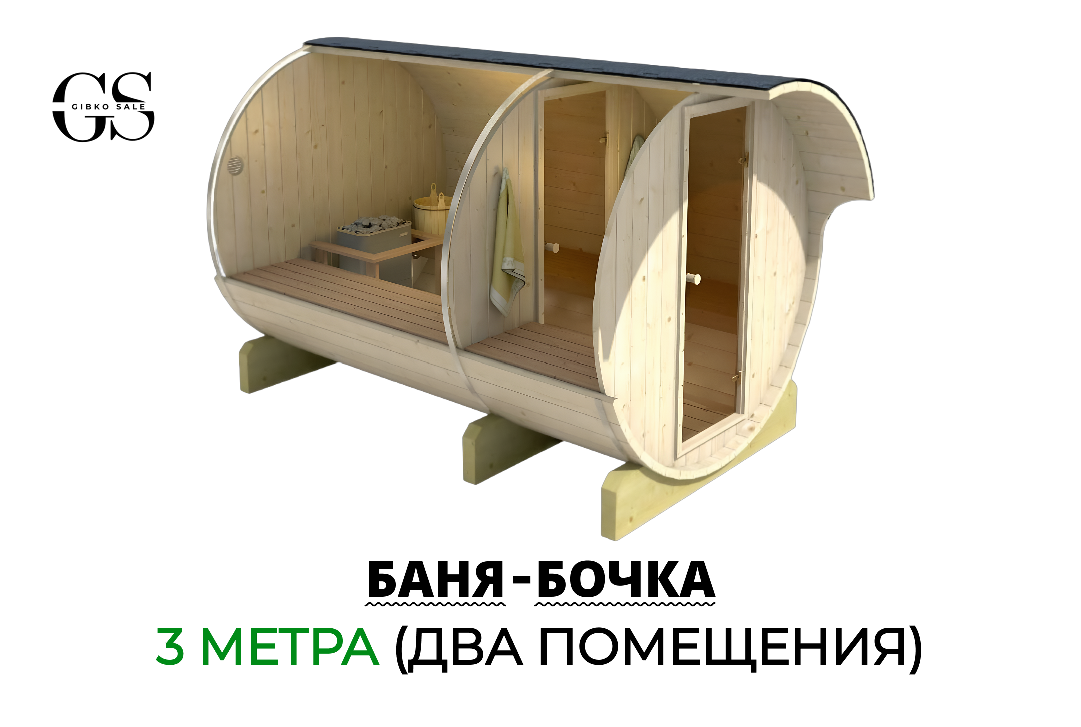 Баня-бочка 3 метра