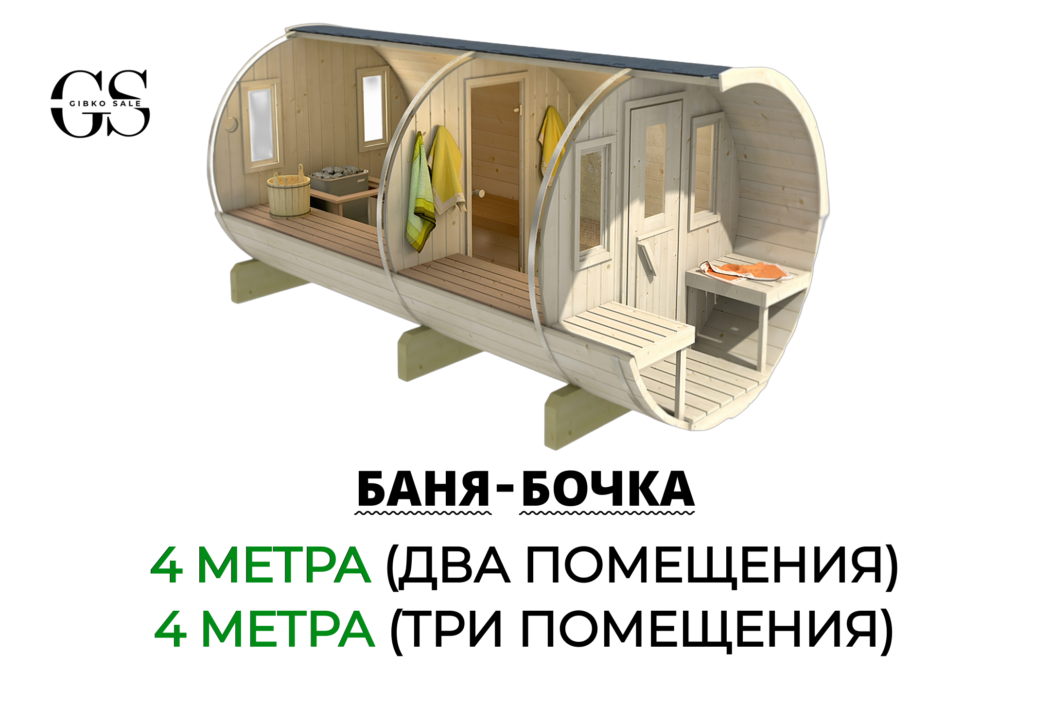 Баня-бочка 4 метра