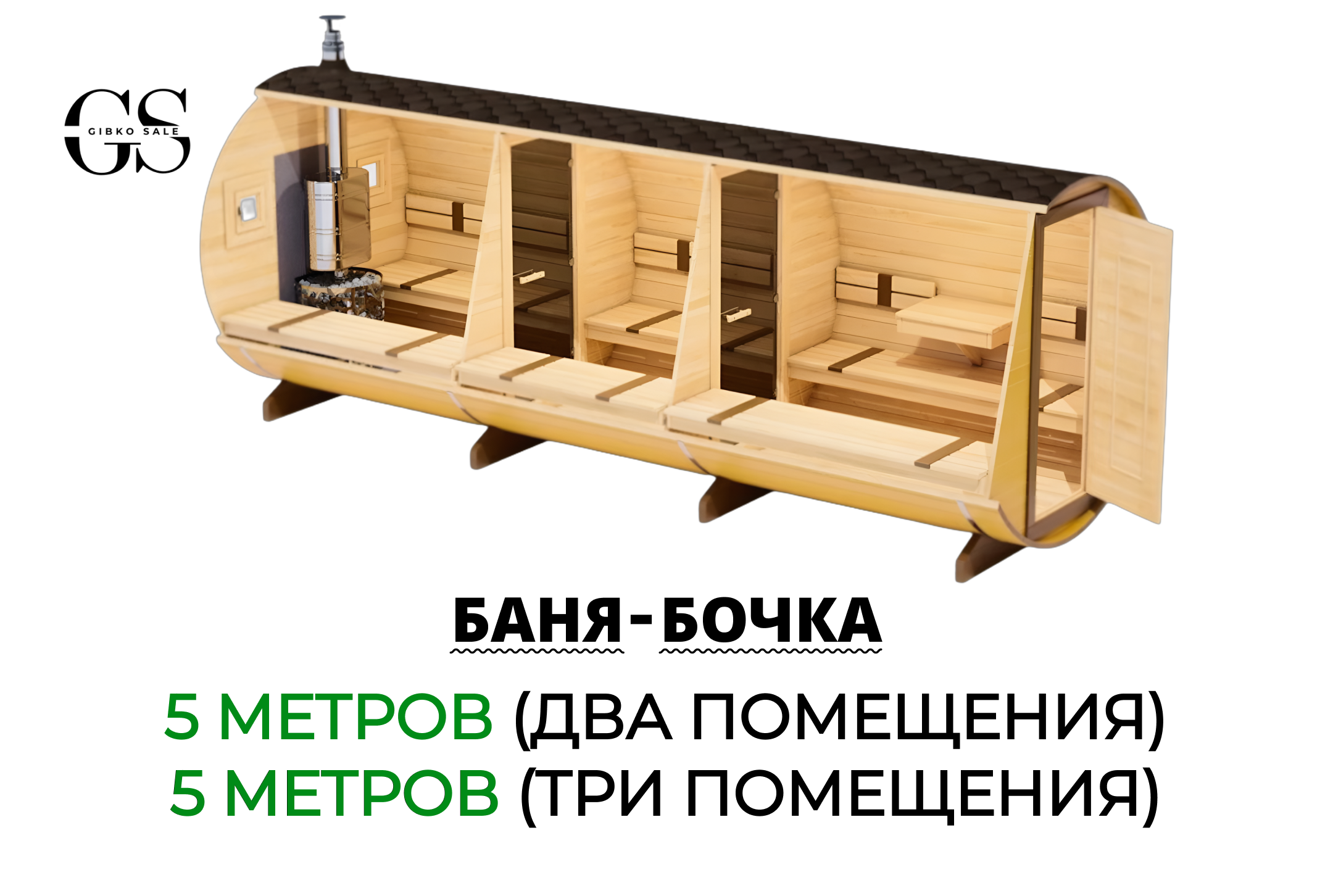 Баня-бочка 5 метров